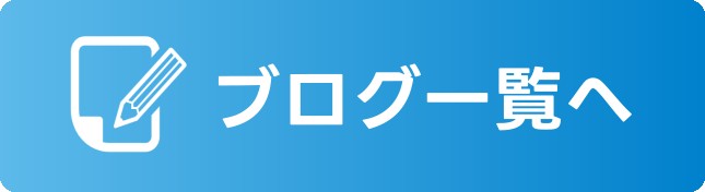 ブログ一覧へ