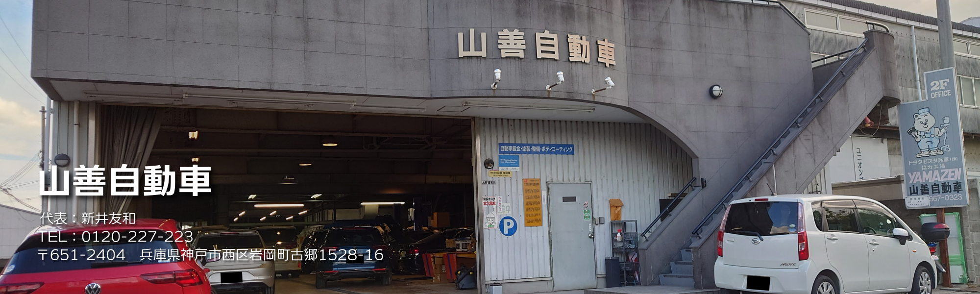 山善自動車、代表：新井友和、TEL：0120-227-223、〒651-2404 兵庫県神戸市西区岩岡町古郷1528-16